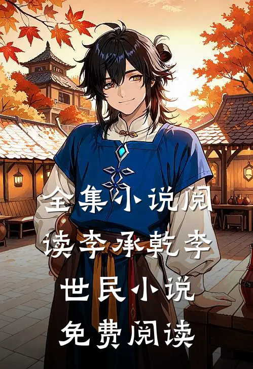 全集小说阅读李承乾李世民小说免费阅读