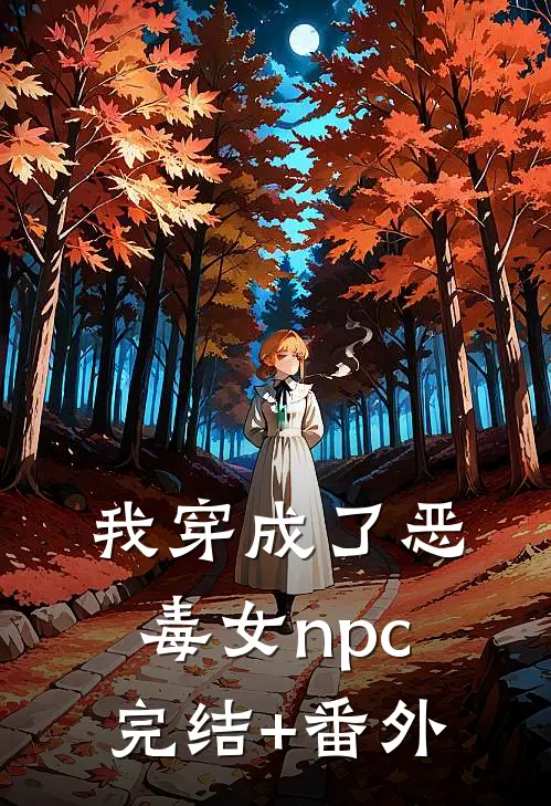 我穿成了恶毒女npc完结+番外