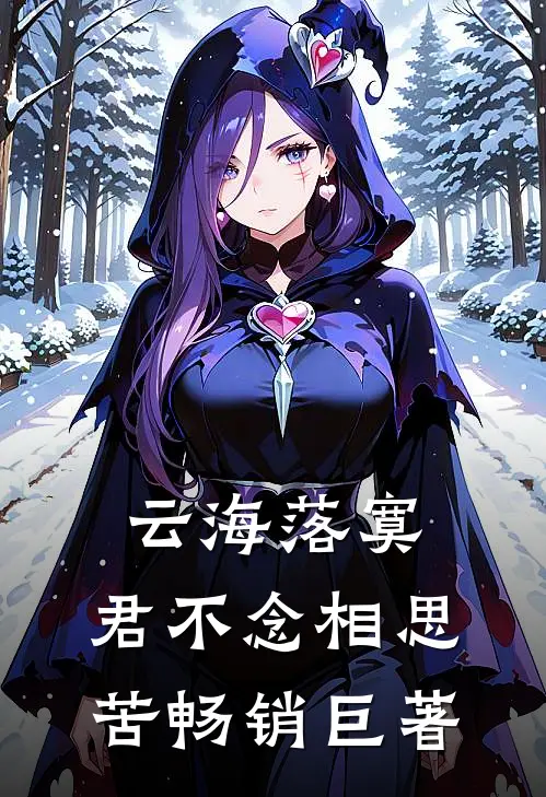 云海落寞，君不念相思苦畅销巨著