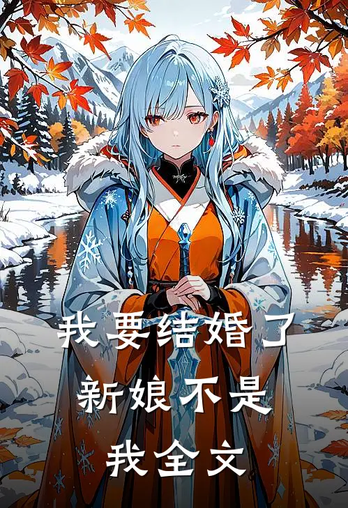 我要结婚了，新娘不是我全文