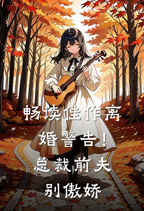畅读佳作离婚警告！总裁前夫别傲娇