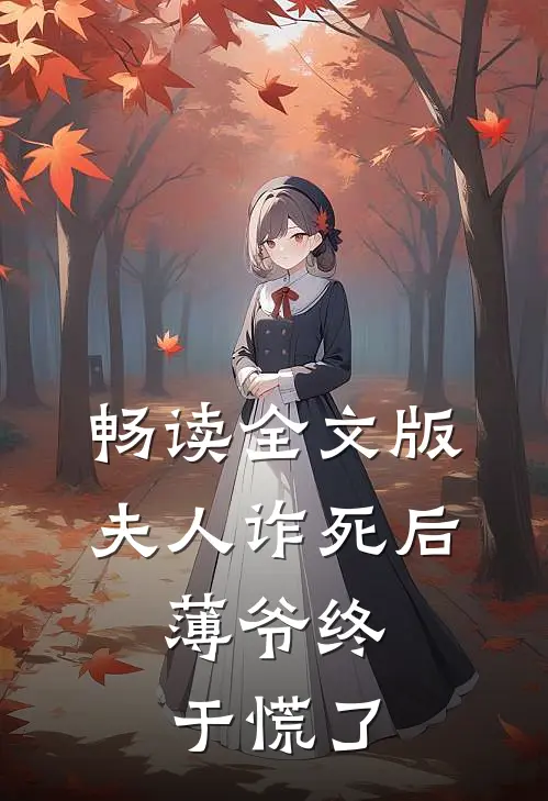 畅读全文版夫人诈死后，薄爷终于慌了