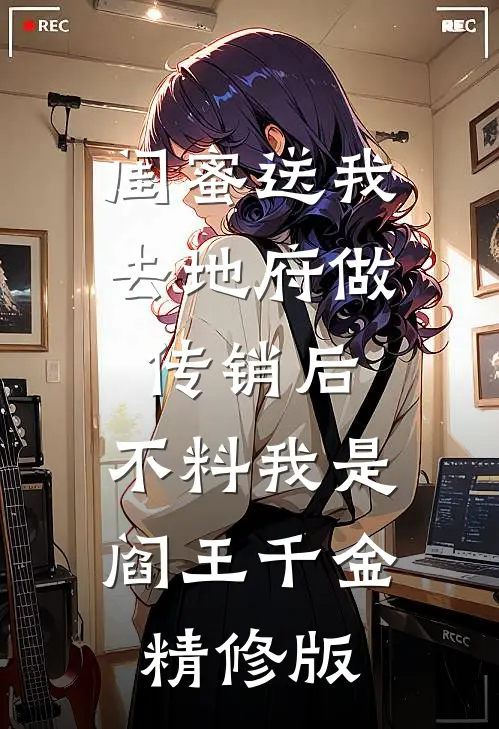闺蜜送我去地府做传销后，不料我是阎王千金精修版
