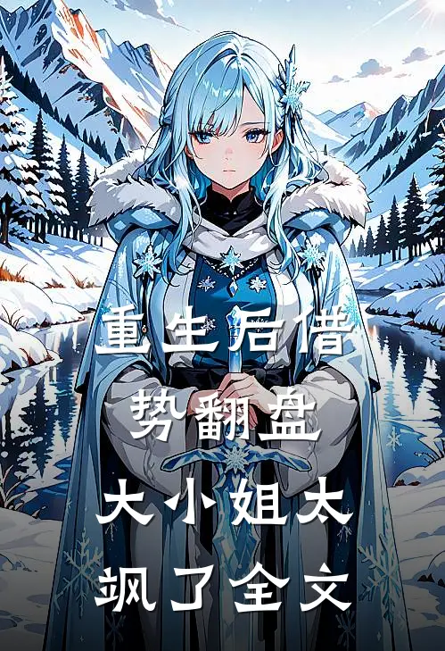 重生后借势翻盘，大小姐太飒了全文