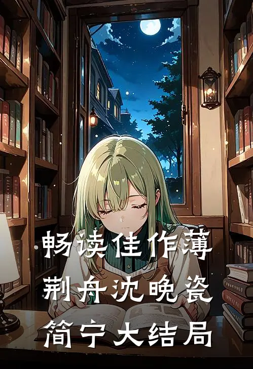 畅读佳作薄荆舟沈晚瓷简宁大结局