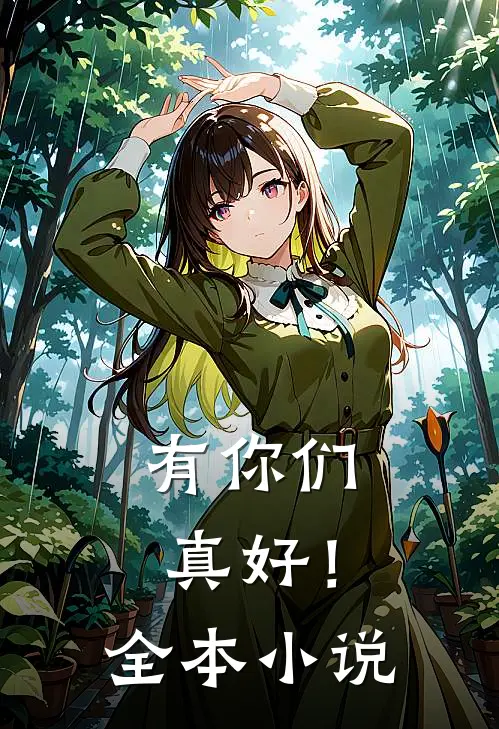 有你们，真好！全本小说