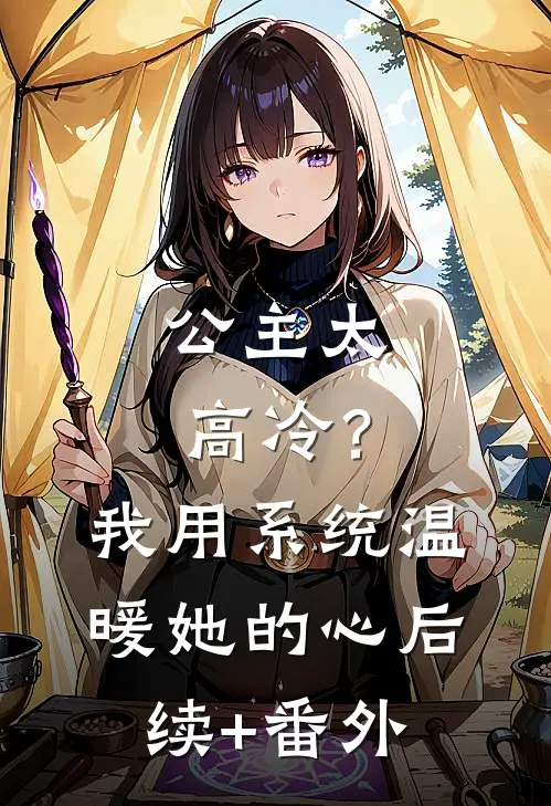 公主太高冷？我用系统温暖她的心后续+番外