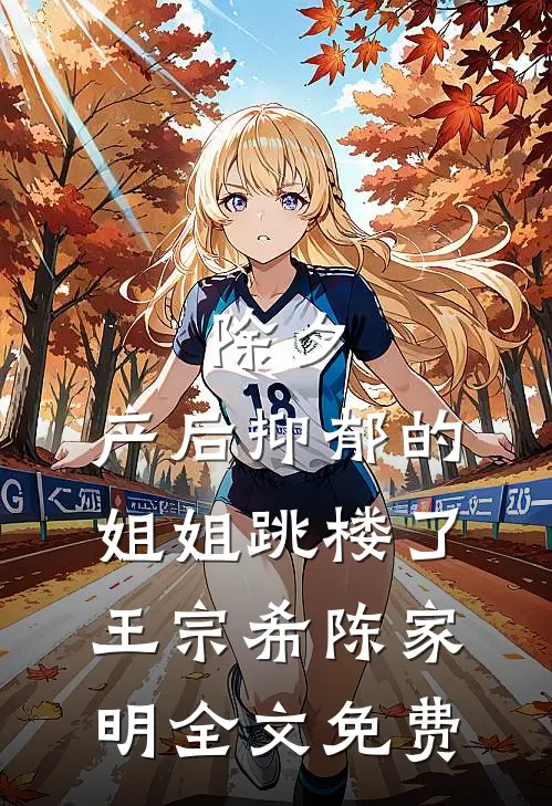 除夕，产后抑郁的姐姐跳楼了王宗希陈家明全文免费