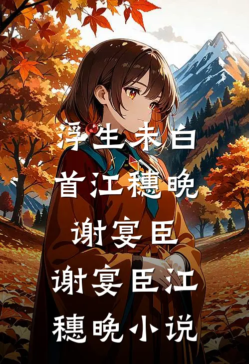 浮生未白首江穗晚谢宴臣: 谢宴臣江穗晚小说