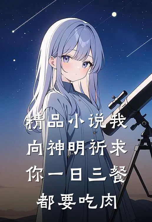 精品小说我向神明祈求你 一日三餐都要吃肉