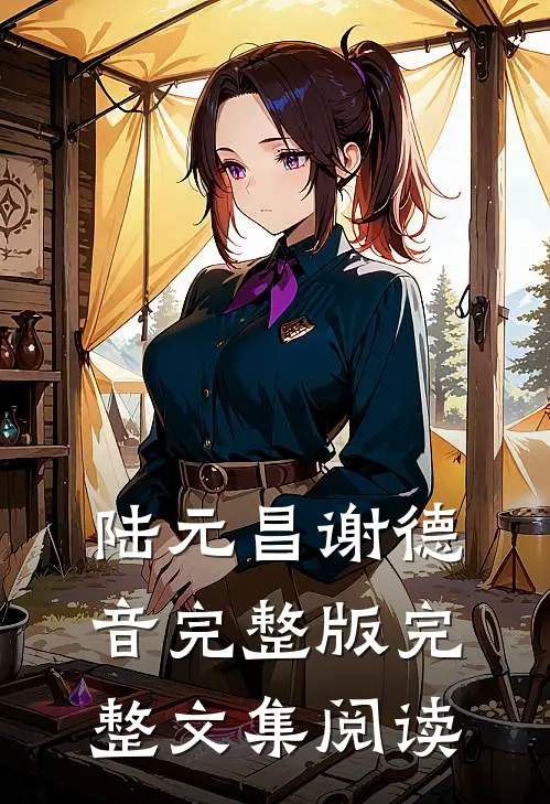 陆元昌谢德音完整版完整文集阅读