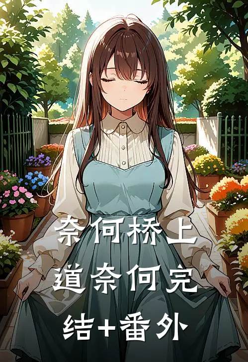 奈何桥上道奈何完结+番外