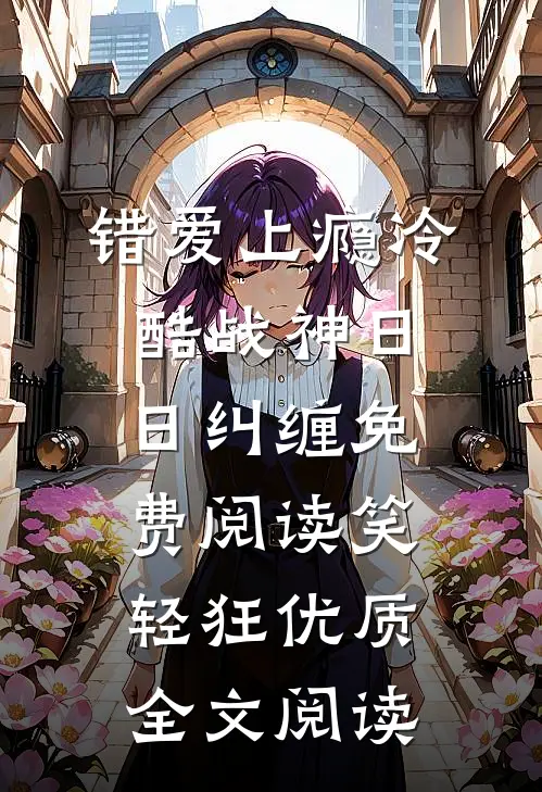 错爱上瘾冷酷战神日日纠缠免费阅读笑轻狂优质全文阅读