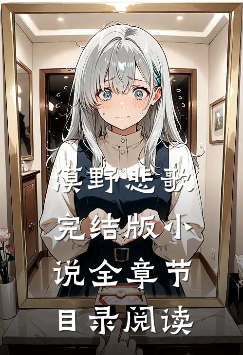 漠野悲歌完结版小说全章节目录阅读