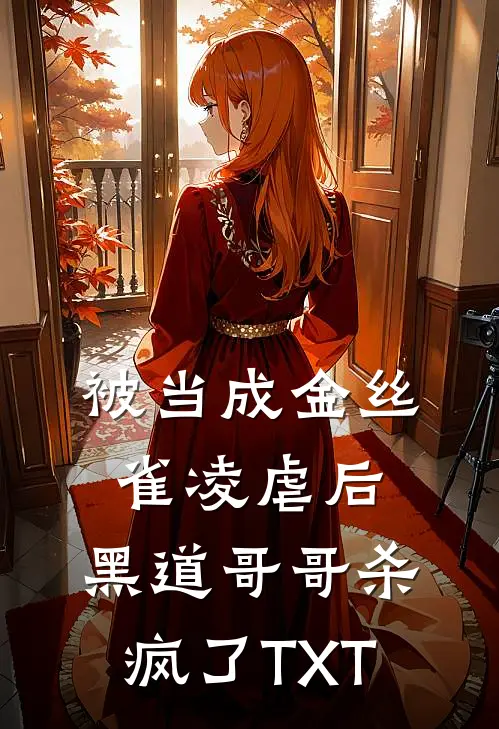 被当成金丝雀凌虐后，黑道哥哥杀疯了TXT