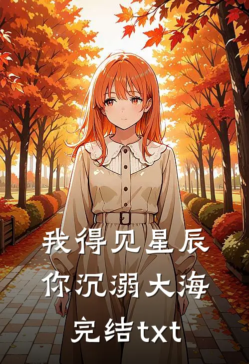 我得见星辰，你沉溺大海完结txt