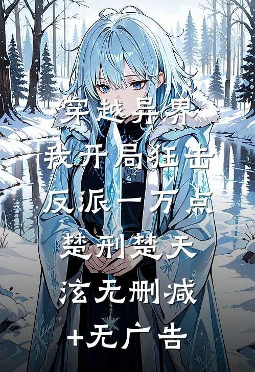 穿越异界，我开局狂击反派一万点楚刑楚天泫无删减+无广告