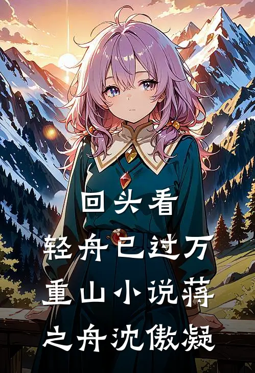 回头看，轻舟已过万重山小说蒋之舟沈傲凝