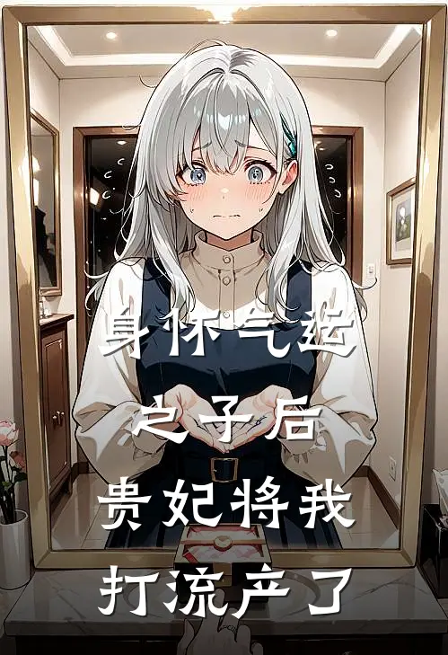 身怀气运之子后，贵妃将我打流产了