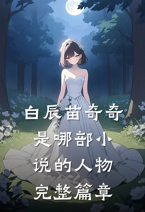 白辰苗奇奇是哪部小说的人物完整篇章