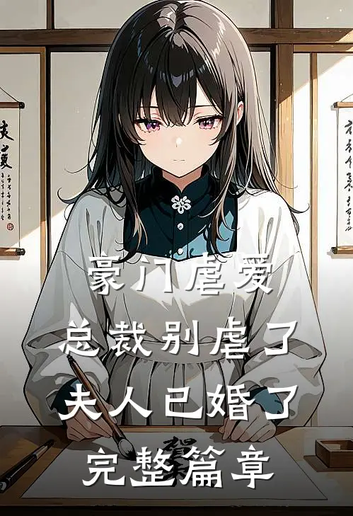 豪门虐爱：总裁别虐了，夫人已婚了完整篇章