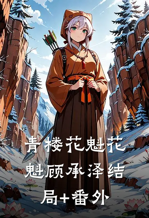 青楼花魁花魁顾承泽结局+番外