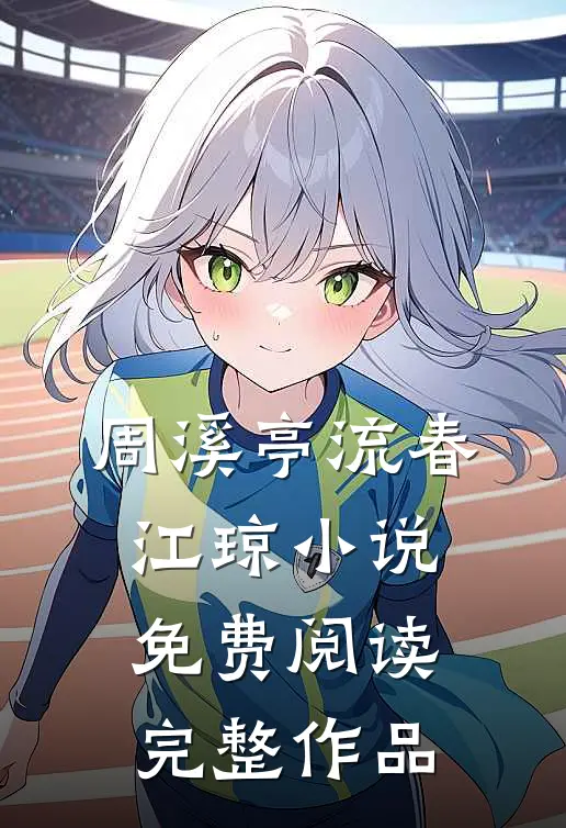 周溪亭流春江琼小说免费阅读完整作品