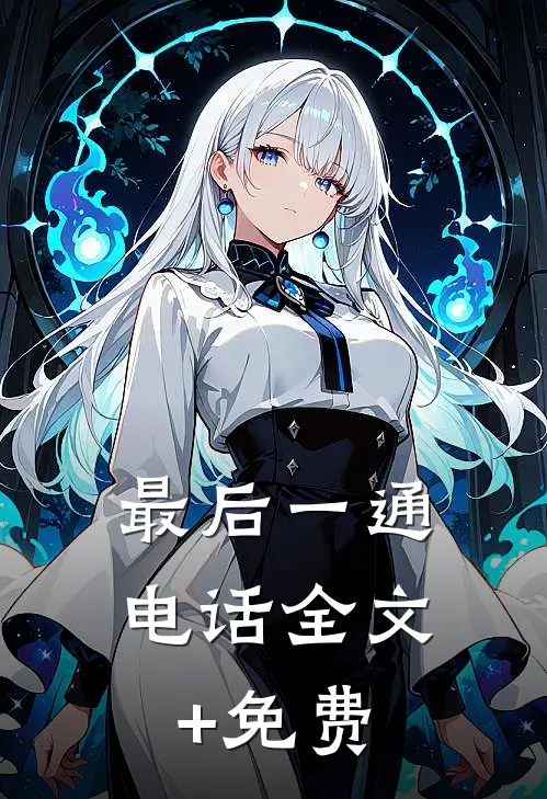 最后一通电话全文+免费