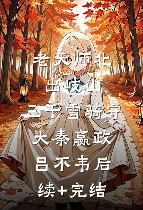 老天师北出岐山，三千雪骑守大秦嬴政吕不韦后续+完结
