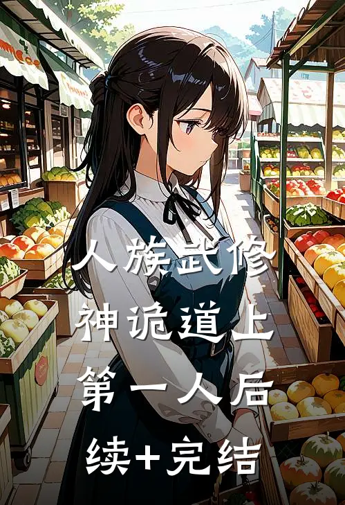 人族武修：神诡道上第一人后续+完结