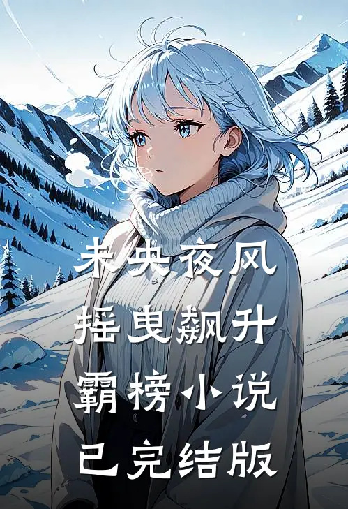 未央夜风摇曳飙升霸榜小说已完结版