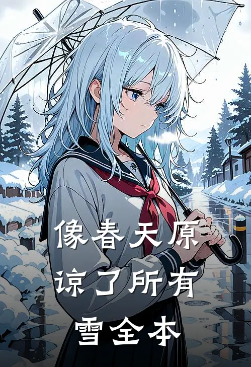 像春天原谅了所有雪全本