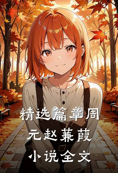 精选篇章周元赵蒹葭小说全文