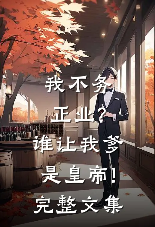 我不务正业?谁让我爹是皇帝!完整文集