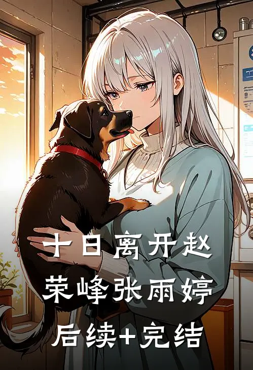 十日离开赵荣峰张雨婷后续+完结