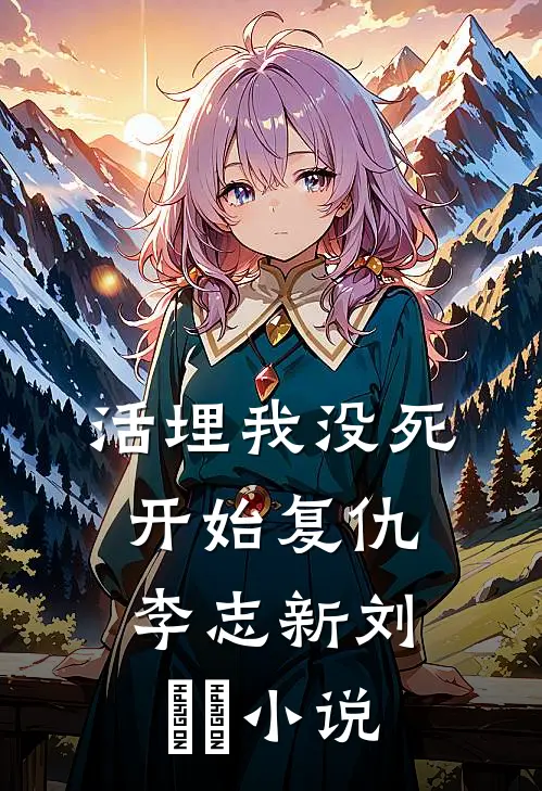 活埋我没死：开始复仇李志新刘玥玥小说
