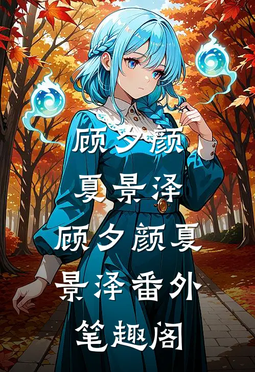 顾夕颜夏景泽：顾夕颜夏景泽番外笔趣阁