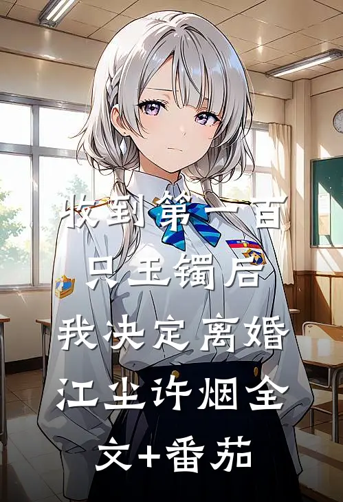 收到第一百只玉镯后，我决定离婚江尘许烟全文+番茄