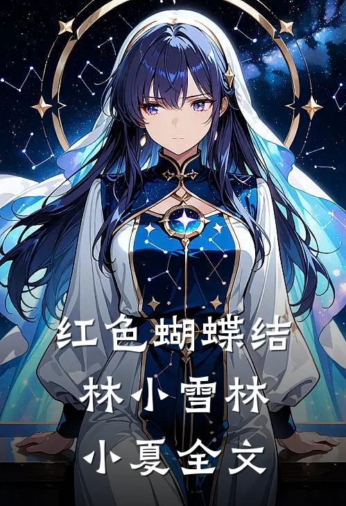 红色蝴蝶结林小雪林小夏全文
