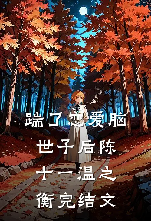踹了恋爱脑世子后陈十一温之衡完结文