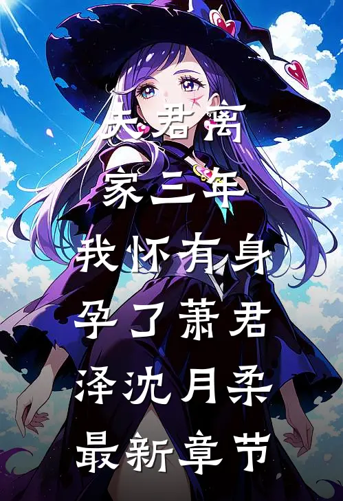 夫君离家三年，我怀有身孕了萧君泽沈月柔最新章节
