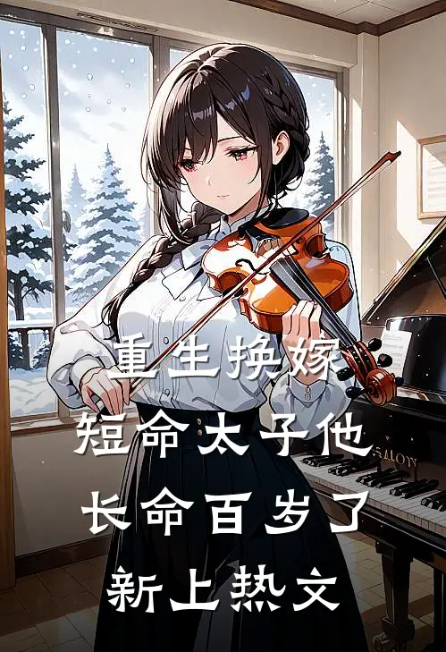 重生换嫁，短命太子他长命百岁了新上热文