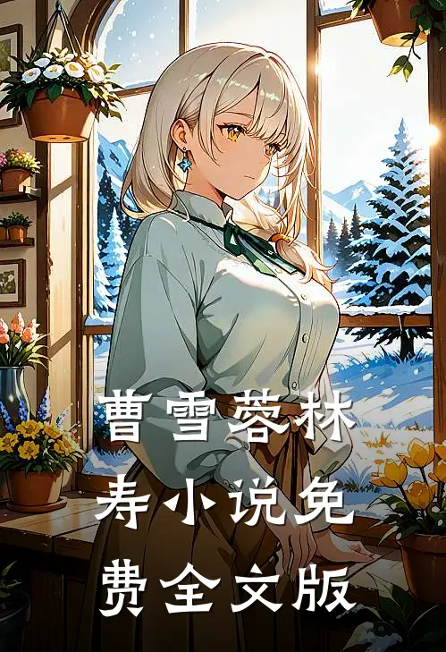 曹雪蓉林寿小说免费全文版