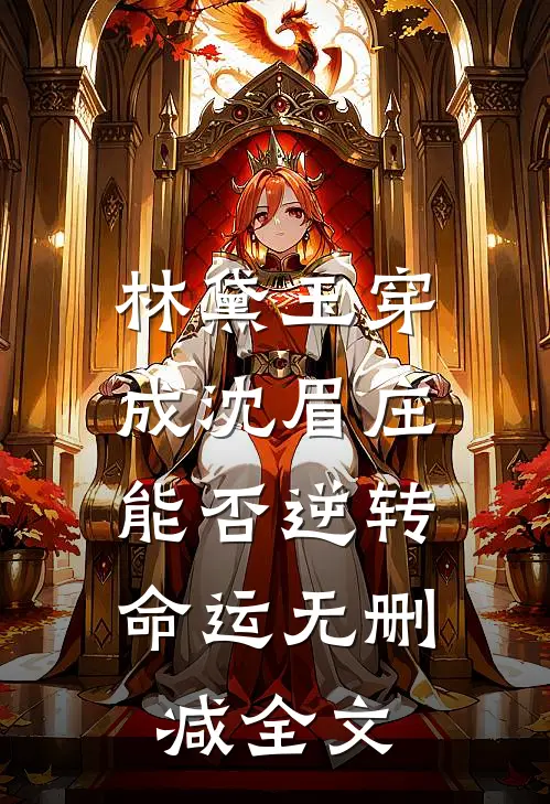 林黛玉穿成沈眉庄，能否逆转命运无删减全文