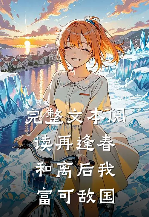 完整文本阅读再逢春：和离后我富可敌国