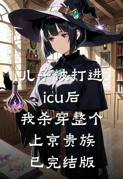 儿子被打进icu后，我杀穿整个上京贵族已完结版