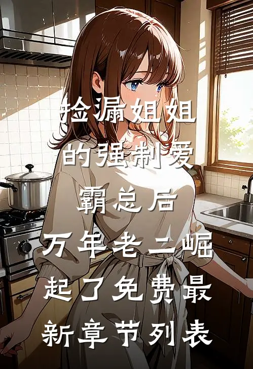捡漏姐姐的强制爱霸总后，万年老二崛起了免费最新章节列表