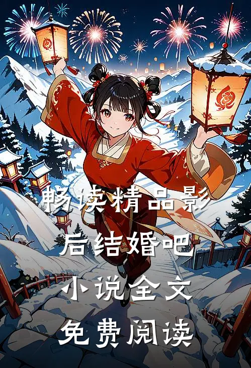 畅读精品影后结婚吧小说全文免费阅读