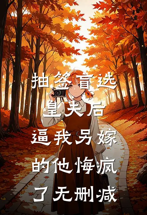 抽签盲选皇夫后，逼我另嫁的他悔疯了无删减