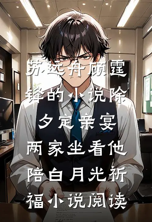 苏远舟顾霆锋的小说除夕定亲宴，两家坐看他陪白月光祈福小说阅读